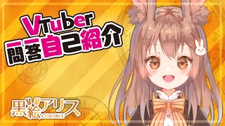 「【自己紹介】VTuber一問一答自己紹介【黒絵アリス】」のサムネイル