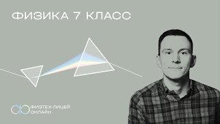 картинка: Физика 7 класс. Занятие 20. Сила Архимеда