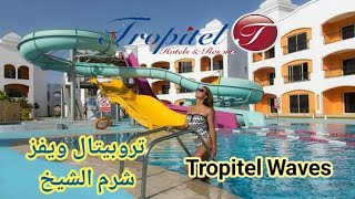 جولة في فندق تروبيتال ويفز شرم الشيخ  Tropitel Waves Naama Bay Hotel