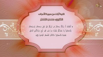 تلاوة رائعة للقارىء.مصعب الخضر