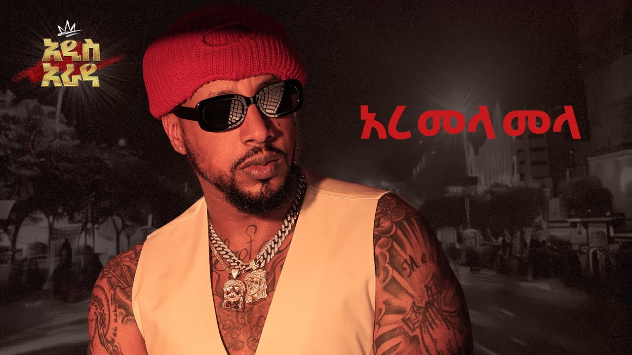 Ethiopian music Lij Michael- Ere Mela Mela 2024 ልጅ ሚካኤል  - እረ መላ መላ