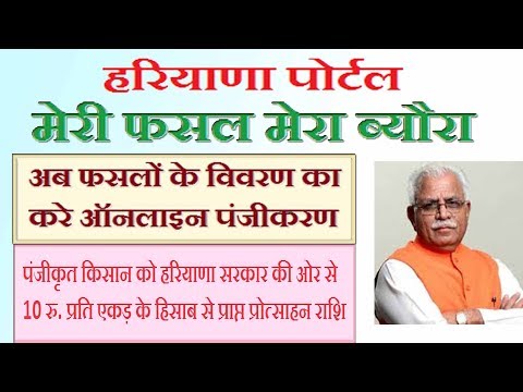 Haryana Meri Fasal Mera Byora Portal Online Registration | https://fasal.haryana.gov.in/