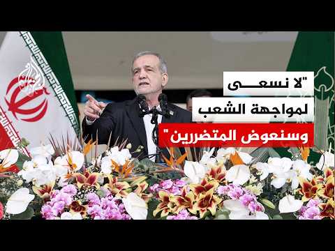 الرئيس الإيراني: لا نسعى لمواجهة الشعب وسنعوض المتضررين