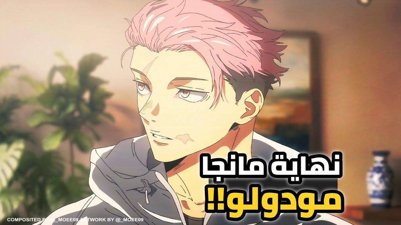 مانجا جوجوتسو كايسن مودولو الفصل 25 عربي!  نهاية المانجا 😱 💔 