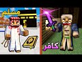فلم ماين كرافت المسلم و الكافر الجزء الثاني 