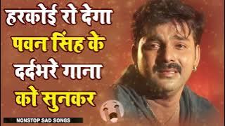 💔💔💔 Pawan Singh Top Bhojpuri Sad Songs 💔💔💔 Top Sad Songs Of Master Collection 💔💔💔