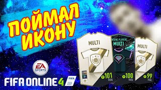 Поймал ИКОНУ!!! | Открываем ПАКи | Сногсшибательный дроп... ► FIFA Online 4