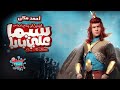 سيما علي بابا بطولة أحمد مكي و إيمي سمير غانم حصريا بأعلى جودة