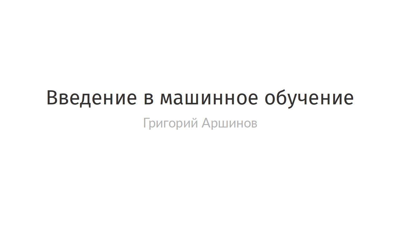 Введение в машинное обучение Введение в машинное обучение