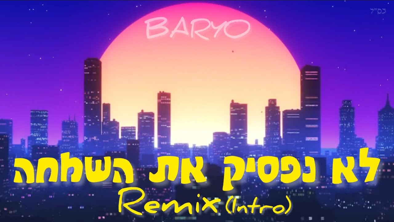 לא נפסיק את השמחה - DJ NISO • intro REMIX BARYO