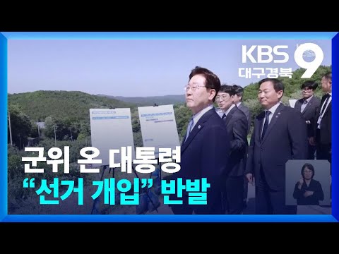D-19, 군위 온 대통령…“선거 개입” 반발 / KBS  2026.05.15.