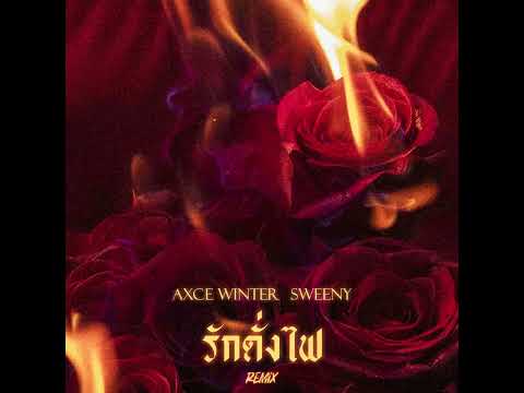 [UDT BOYS] AXCE WINTER - รักดั่งไฟ (Sweeny REMIX)