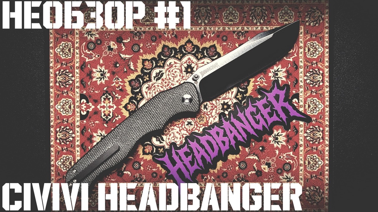 Такой ламповый монстр. Civivi Headbanger.