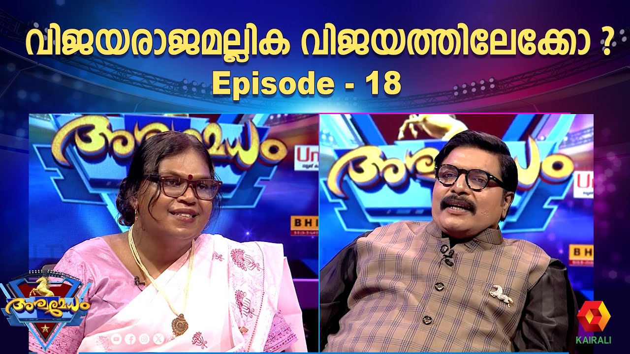 ഗ്രാൻഡ്മാസ്റ്ററിനെ സമ്മർദ്ദത്തിലാക്കിയ ആ  പേര് | episode 18 | ashwamedham 2024 | vijayarajamallika