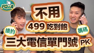 退出上網吃到飽30個月後 今年約滿該辦499嗎？(中華電信-遠傳-台哥大4G單辦門號方案比較) | 夯翻鼠FQ&A28