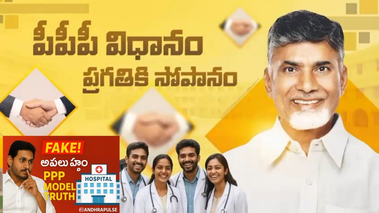 జగన్ పీపీపీ అంటే ప్రైవేట్ అనుకుంటున్నారా? నిజం తెలుసుకోండి | PPP Medical Model Explained  