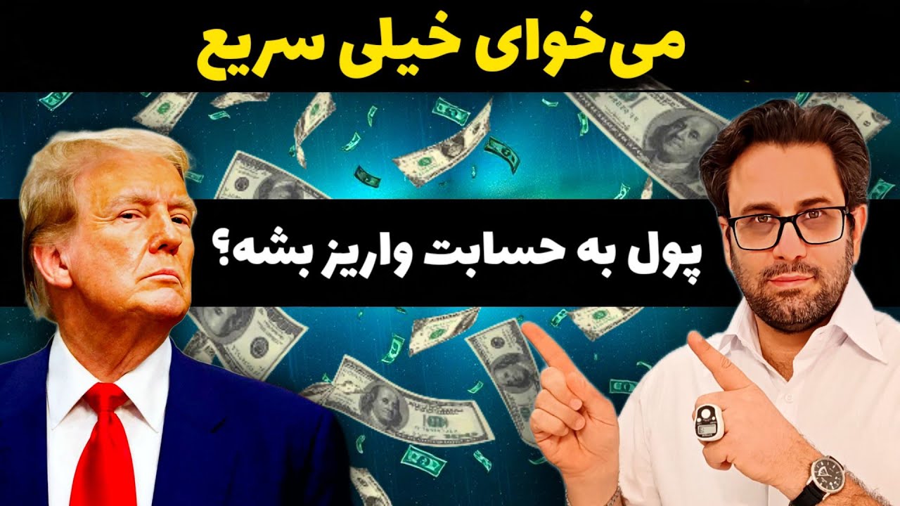 جذب پول خیلی راحته فقط باید ... / بالا بردن ترموستات مالی به روش ترامپ برای جذب ثروت