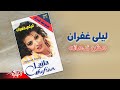 Laila Ghofran - Mosh Nadmana | ليلى غفران - مش ندمانه