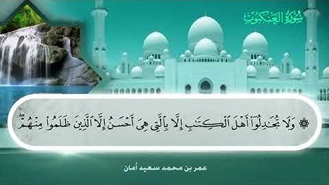 029 سورة العنكبوت بصوت القارئ عمر بن محمد سعيد أمان