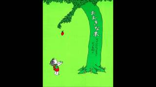 【紹介】おおきな木 （シェル・シルヴァスタイン,Shel Silverstein,村上春樹）