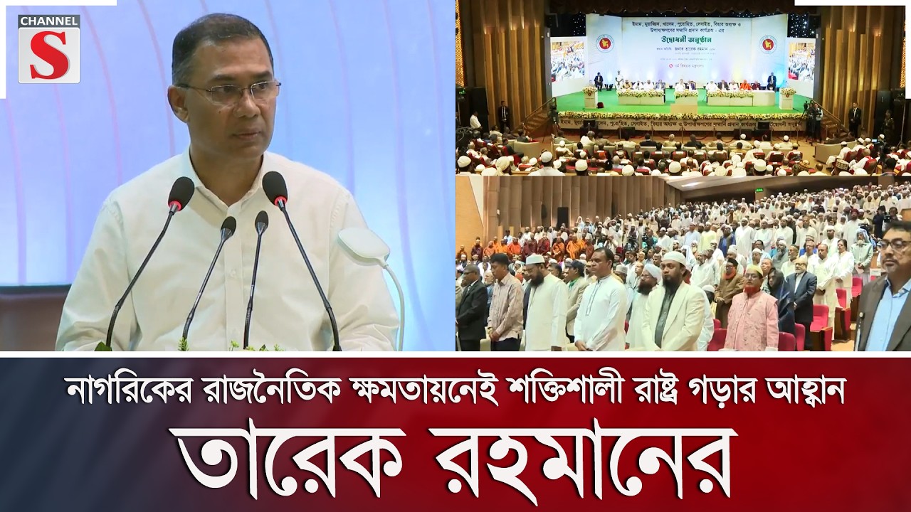 নাগরিকের রাজনৈতিক ক্ষমতায়নেই শক্তিশালী রাষ্ট্র গড়ার আহ্বান তারেক রহমানের | Channel S News