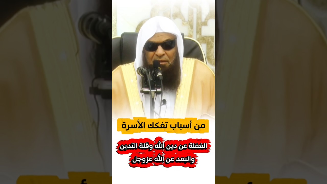 من أسباب التفكك الأسري الغفلة عن دين الله و قلة التدين و البعد عن الله عزوجل | الشيخ صالح السحيمي