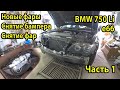 Новые фары Hella Dynamic Xenon для BMW e66 750Li. Как снять бампер и фару. Часть 1