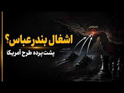 US Plan to Occupy Bandar Abbas? | Behind the Scenes of the Ground Invasion Scenario in Iran