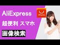 アリエクスプレスの画像検索で超早検索　メルカリ転売儲かるリスト