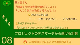 【iPMO】でリスクを覚えよう＿#8 工数見積もりのミスで予算が超過する