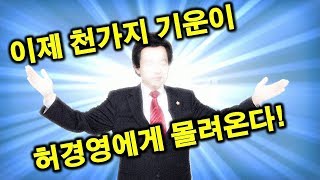 이제 천가지 좋은 기운이 허경영에게 몰려온다!