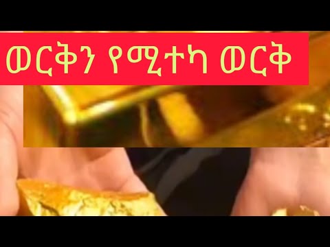 Fake Gold ወርቅ ሳይሆን እንደ ወርቅ በ ኢትዪጲያ እየተቸበቸበ ያለው ብዙዎች የተሸወዱበት ማዕድን
