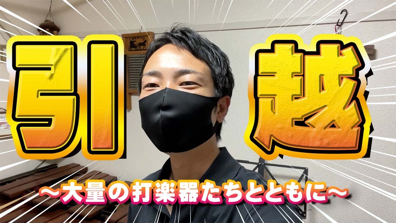 打楽器奏者の引越し！！新しい楽器部屋ができるまでを全部見せます！！