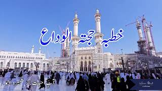 The Last Sermon of Holy Prophet (P.B.U.H) - AabeHayat
