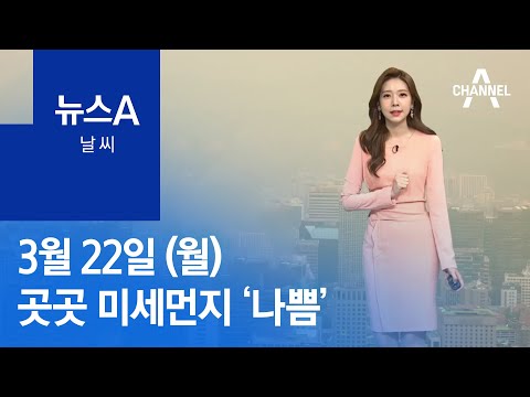 [날씨]내일 낮부터 추위 풀려…곳곳 미세먼지 ‘나쁨’ | 뉴스A