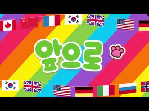 핑과퐁의 인기동요 Best! ♥앞으로♥