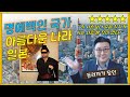 일본의 백인 사랑! 아시아의 명예백인 일본인! 명예아리아인 독일 이탈리아 일본 3국동맹 남아공 백인칭호 백인들의 칭찬 착한아이 증후군