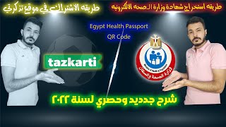 شرح التسجيل في موقع تذكرتي ( Tazkarti ) و Egypt Health Passport واستخراج بطاقة المشجع