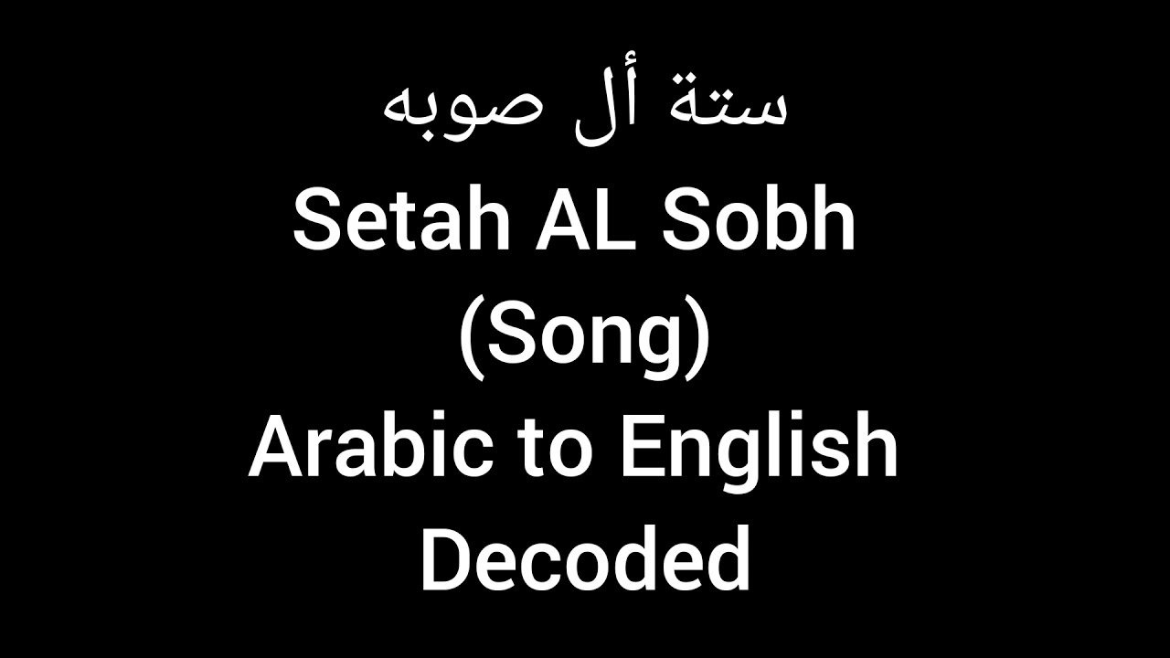 Setah Al Sobh   Hussain AlJassmi Lyrics in English  