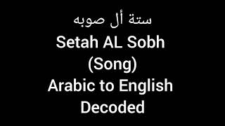 Setah Al Sobh - Hussain AlJassmi Lyrics in English سته الصبح