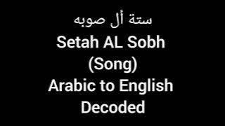 Setah Al Sobh - Hussain AlJassmi Lyrics in English سته الصبح