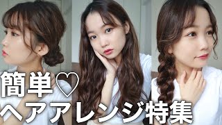 【どうやるの？と聞かれる】巻き髪、前髪、まとめ髪！簡単セルフヘアアレンジ♡垢抜けロングヘア