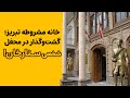 خانه مشروطه تبریز گشت و گذار در محفل شخصی ستارخان خانه مشروطه تبریز گشت و گذار در محفل شخصی ستارخان