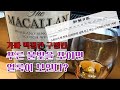 가짜 맥켈란 구별법_위스키 계의 샤넬 맥켈란 이야기 (feat. 클로바더빙)
