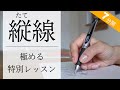 【毎日7分】ボールペンで縦線を極める特別レッスン