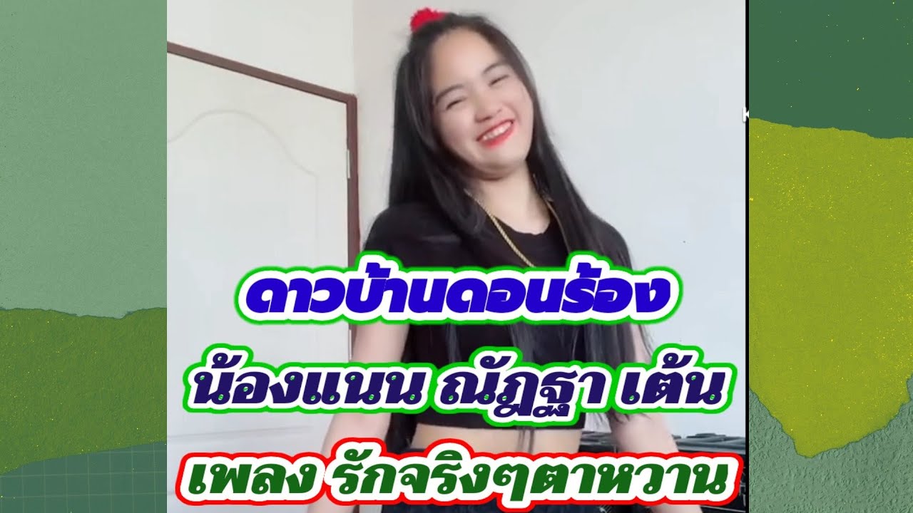 ดาวบ้านดอน ร้อง น้องแนนณัฎฐา เต้น เพลง รักจริงๆตาหวาน