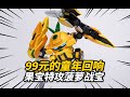 花99元體驗童年的記憶!壹理創玩 果寶特攻 菠蘿戰寶