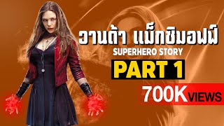 [1]การเดินทางของ Wanda Maximoff ในจักวาลภาพยนต์ MCU Part1 SUPER HERO STORY