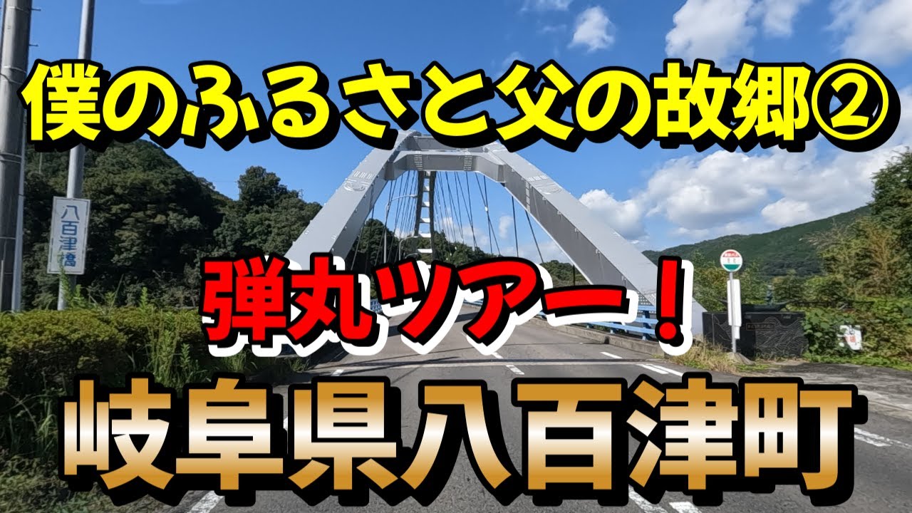 【岐阜県八百津町】『僕のふるさと～父の故郷』父が生まれ育った町「八百津」をてくてく【弾丸ツアー②】