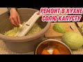 Ремонт в кухне | солю капусту |  расскажу что случилось